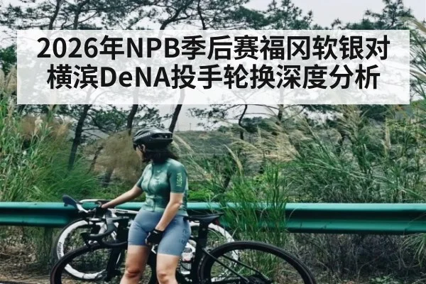 2026年NPB季后赛福冈软银对横滨DeNA投手轮换深度分析