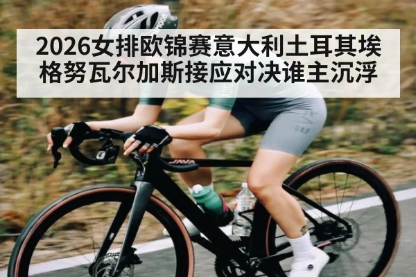 2026女排欧锦赛意大利土耳其埃格努瓦尔加斯接应对决谁主沉浮