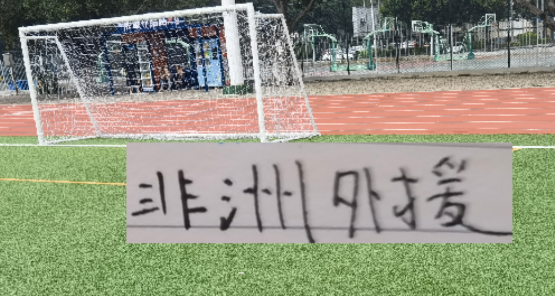 意外吗？今年中超德转身价最高非洲外援在申花 身价最低在海港